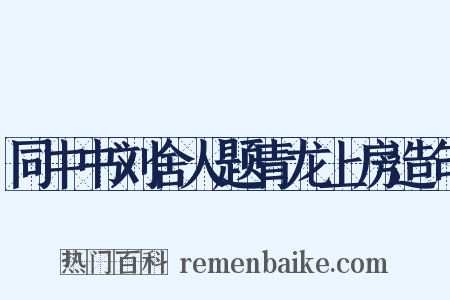 同中书刘舍人题青龙上房造句是什么意思的图片